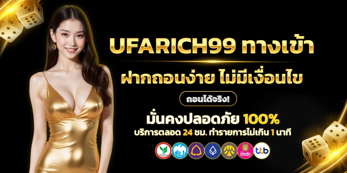 UFARICH99 ทางเข้า