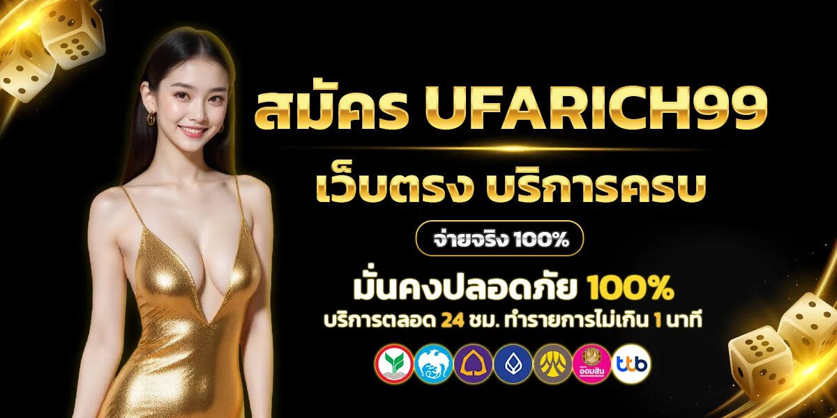 สมัคร UFARICH99