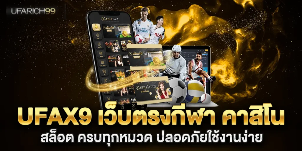 ufax9-เว็บตรงกีฬา-คาสิโน-สล็อต-ครบทุกหมวด-ปลอดภัยใช้งานง่าย